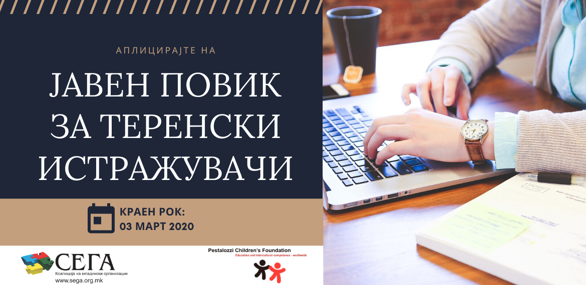 ЈАВЕН ПОВИК ЗА ТЕРЕНСКИ ИСТРАЖУВАЧИ